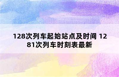 128次列车起始站点及时间 1281次列车时刻表最新